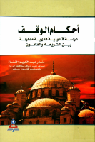 احكام الوقف بين الشريعة والقانون.pdf